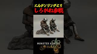 【MHWilds】エルデンリングよりしろがね参戦 #MHWilds #モンハンワイルズ #shorts