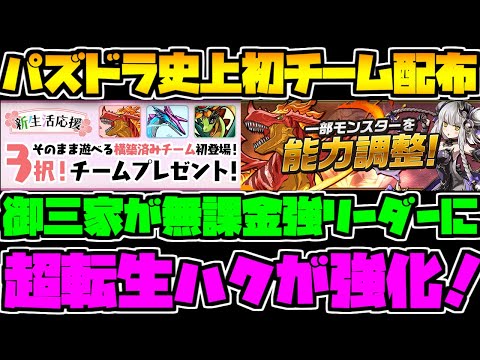 パズドラ史上初!チーム配布決定！超転生ハクやティラノスなどが強化！【パズドラ】