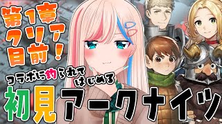 【初見アークナイツ】ダン飯好きがはじめるアクナイ！遂にテラ飯編いけるー！？センシぃぃぃ！！