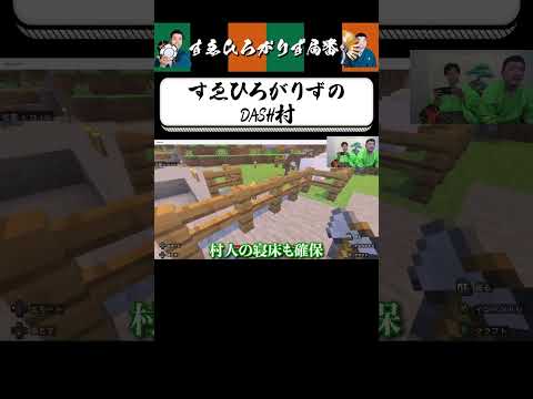 【狂言風ゲーム実況】リアルDASH島 #shorts #すゑひろがりず #ゲーム実況  #切り抜き #マインクラフト #マイクラ