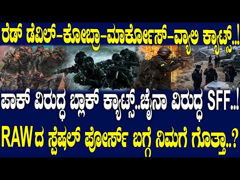 ಪಾಕ್ ವಿರುದ್ಧ ಬ್ಲಾಕ್ ಕ್ಯಾಟ್ಸ್..ಚೈನಾ ವಿರುದ್ಧ SFF..! RAWದ ಸ್ಪೆಷಲ್ ಪೋರ್ಸ್ ಬಗ್ಗೆ ನಿಮಗೆ ಗೊತ್ತಾ..?