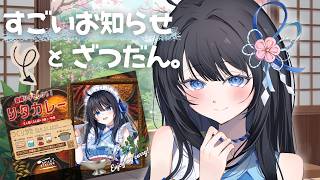 すごいおしらせ！リタカレーだって！！？マロ読みもしましょ♪【雑談配信】