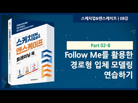 08강 | Follow Me를 활용한 경로형 입체 모델링 연습하기 | 스케치업&엔스케이프 트레이닝 북 | 한빛미디어 | 강석창