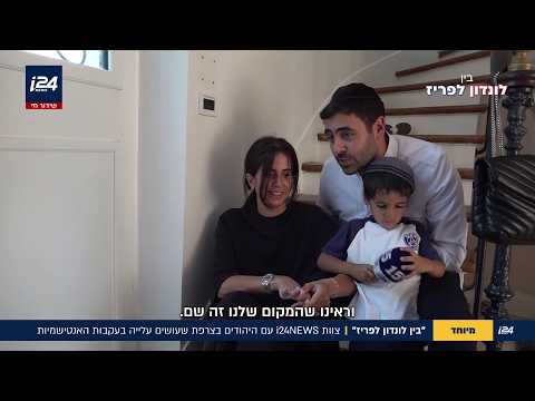 השנאה האירופית: היהודים בצרפת שעולים לארץ בעקבות האנטישמיות | מיוחד