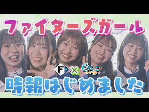 ファイターズガール時報はじめました