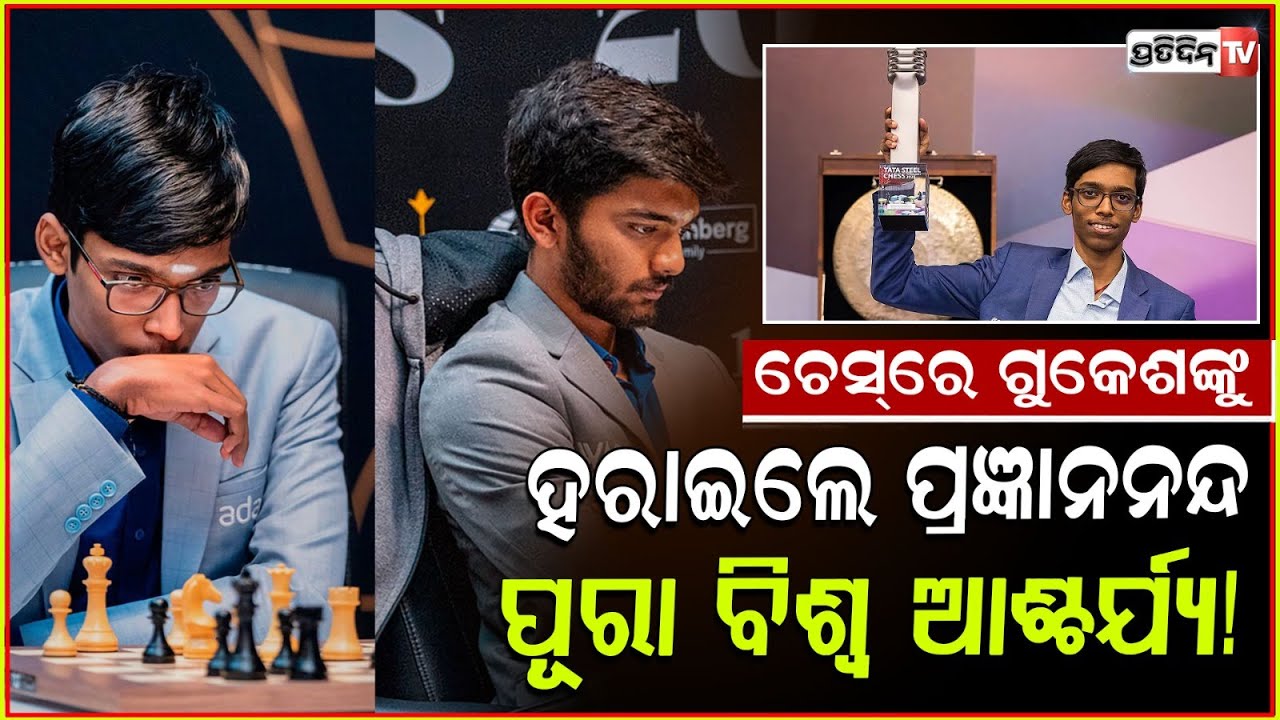 ବିଶ୍ୱଚେସ୍ ଚାମ୍ପିୟନ ଗୁକେଶଙ୍କୁ ହରାଇଲେ ପ୍ରଜ୍ଞାନନନ୍ଦ!Praggnanandhaa Beats Gukesh In Tata Steel Chess2025