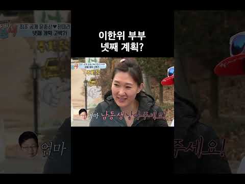 <strong>이한위</strong> 부부 넷째 계획? #아빠본색
