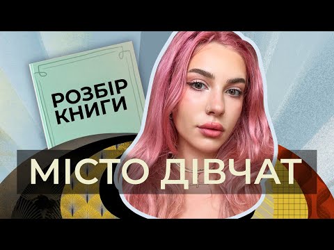 Пропаганда в книзі Місто Дівчат Елізабет Гілберт