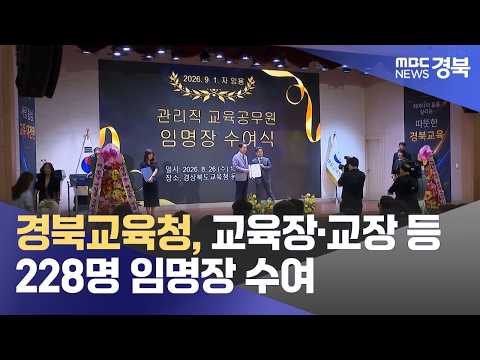 경북교육청 1일자 교육장,교장 등 228명 임명장