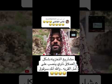 مشاريع التخزينة شكل #العملاق ناوي ينصب على أهل القرية #اليمن #ارض_الامل #كوميدي