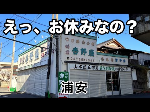 【浦安→新丸子・武蔵小杉】清瀧神社と境川、船宿のある風景を歩く、、、のはずが… ~千葉県浦安市~ Chiba City Walk Urayasu