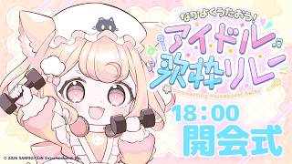 【開会式】アイドルソングで盛り上がる準備はできてる？！【 #なかよくうたおうアイドル歌枠リレー 】