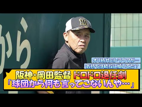 阪神・岡田監督 ドロドロ退任劇「球団から何も言ってこないんや…」【なんJ/2ch/5ch/ネット 反応 まとめ/阪神タイガース/岡田監督】