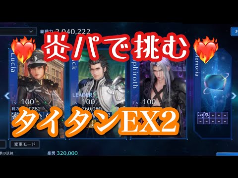 【FF7EC】炎属性弱点付与でタイタンEX2