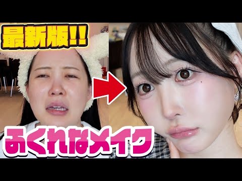 【激盛れ】100%盛れる最新のふくれなメイク‼︎最近の悩み聞いて‼︎