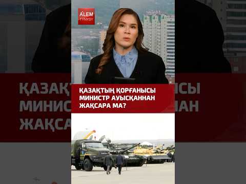 Қазақтың қорғанысы министр ауысқаннан жақсара ма? #қазақстан #қорғаныс #жаңалықтар