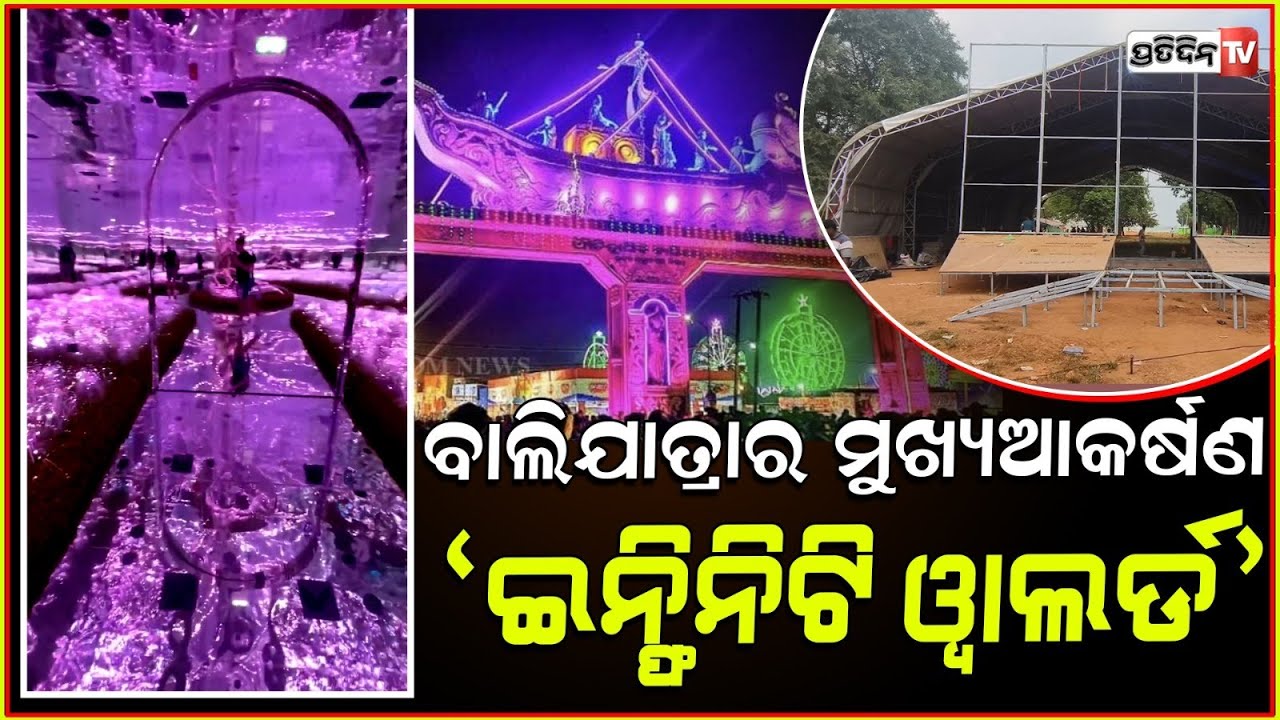 ସିଙ୍ଗାପୁର infinity world ଦେଖିବେ କଟକ ବାଲିଯାତ୍ରାରେ! Infinity world Avatar movie experience in Cuttack.