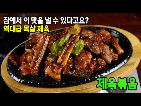 집에서 만드는 제육볶음 중에 가장 맛있는 제육볶음 레시피
