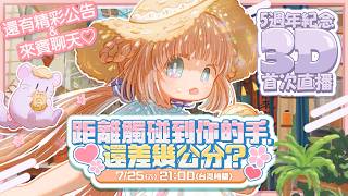 【✨5週年紀念】距離觸碰到你的手，還差幾公分？【 3D首次直播】/茸茸鼠