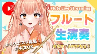 【フルート】フルート生演奏会vol.392【リクエスト受付・中文OK】#vtuber #flute