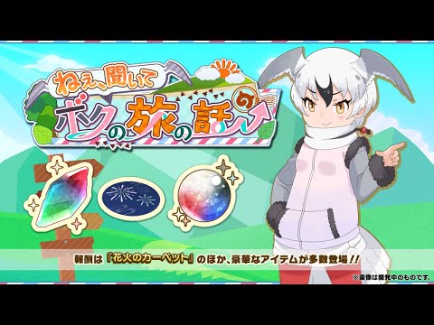 『けものフレンズ３』新イベント「ねえ、聞いて　ボクの旅の話」紹介PV