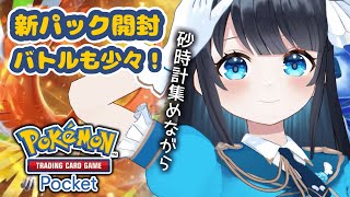 【＃ポケポケ】今羽にこ 砂時計集め＆バトルを少々 新パック開封！空と海の導き🐦🌊✨ Pokémon Trading Card Game Po