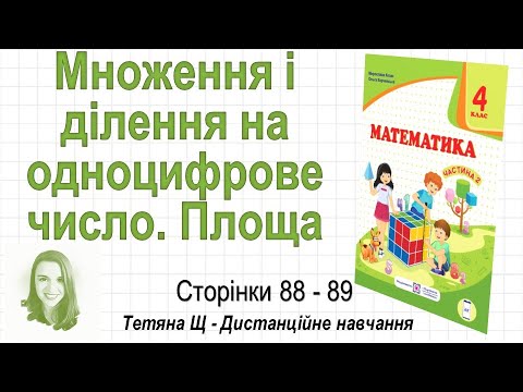 Множення і ділення на одноцифрове число. Площа (ст. 88-89). Математика 4 кл (Ч2), Козак, Корчевська