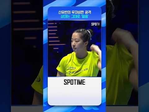 신유빈 공격에 얼어붙은 상대 선수 ㄷㄷ