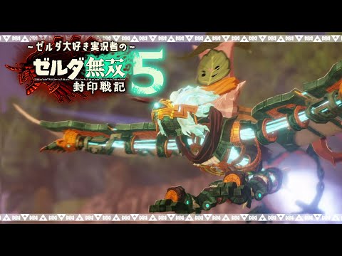 ????とガンマンコログついに登場!(+おまけ話)【ゼルダ無双 封印戦記 / 女性実況 / 実況動画】Part5