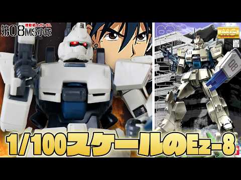 【08MS小隊】MGガンダムEz-8と保持力アップアイテムを紹介【フルプラ工場】