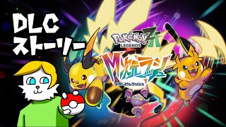 #2 【ポケモンZA DLC】M次元ラッシュ突入！【ストーリー実況】【VTuber】