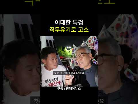 이태한 특검 직무유기로 <strong>고소</strong>
