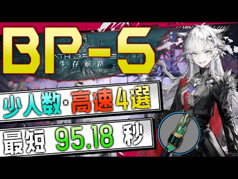 【BP-5(2nd)】少人数・高速4選(2OP Fast Clear Trust Farm)(復刻:生存航路/Path of Life Rerun)【アークナイツ/明日方舟/Arknights】