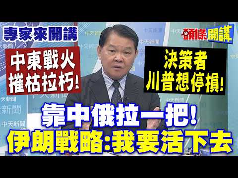 中東戰火摧枯拉朽"決策者川普想停損"! | 靠中俄拉一把"伊朗戰略：我要活下去" 【頭條開講】專家來開講@頭條開講HeadlinesTalk