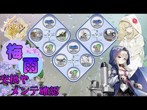 【艦これ 】梅雨メンテ開けの確認【#初見歓迎・#コメ歓迎！】