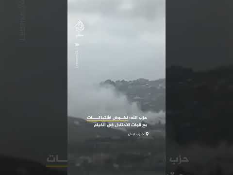 حزب الله يقول إن عناصره يخوضون اشتباكات مع قوات الاحتلال في بلدة الخيام جنوبي لبنان