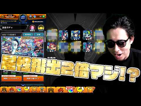 は？属性ガチャで24%？ガチャ限運極1,600体を目指して引く配信者...【モンスト】【ぎこちゃん】【モンスターストライク】のサムネイル