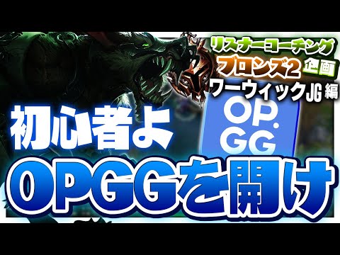 LoL歴数ヶ月の高校生のプレイ動画に悩み抜いた結果… ‐ ブロンズ2ワーウィックJG [LoL/リスナーコーチング]