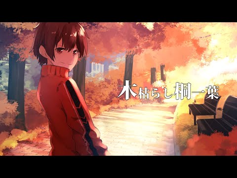 【初音ミク】木枯らし桐一葉 【Noel×kohm】