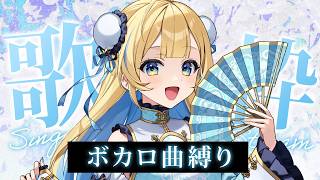 【 縦型歌枠 】ボカロ縛り歌枠🕊✨1曲聴いていってね！！singing stream #shorts #Vtuber #Vsinger【 #