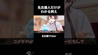 名古屋人だけがわかる例え #名古屋