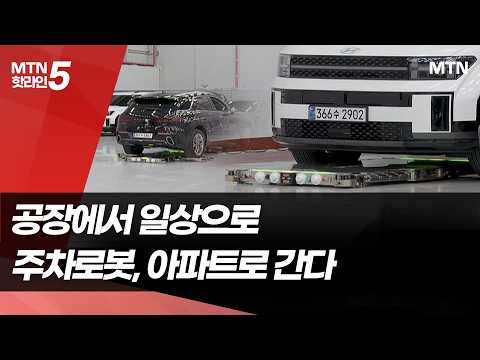 공장에서 <strong>일상으로</strong>…주차로봇, 아파트로 간다 [기술, <strong>다시</strong> 공장⑪]  / 머니투데이방송 (뉴스)