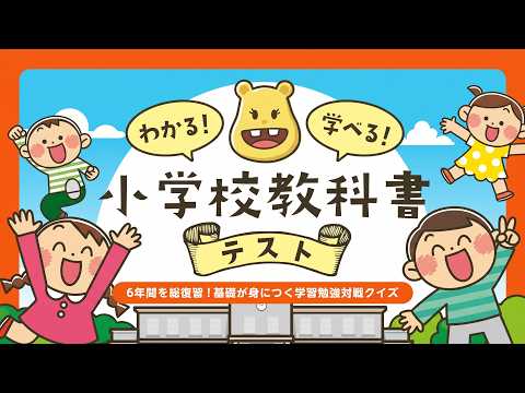 こんにちは！このチャンネルは健全なチャンネルです！【わかる！学べる！小学校教科書テスト】