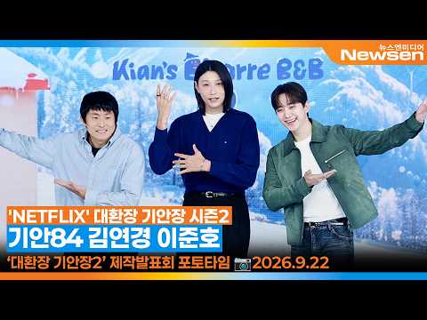 기안84·김연경·이준호·카즈하, 이 조합 실화? ‘대환장 기안장2’ 제작발표회 포토타임🎥Kian84·Yeonkoung·Junho·Kazuha 2026.9.22 Newsen