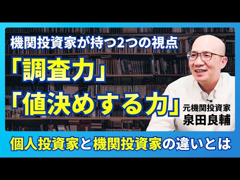 【新チャンネル】イズミダイズム始動！機関投資家と個人投資家、決定的な「2つの違い」とは？「元・機関投資家」の視点