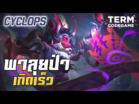 MLBB:Cyclopsสายดาเมจโคตรแรง!