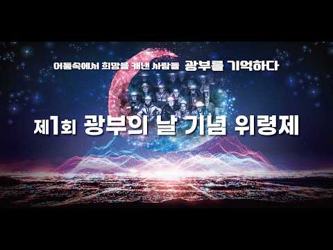 [태백라이브] 제1회 광부의 날 기념행사