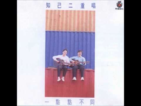 知己二重唱 - 一點點不同