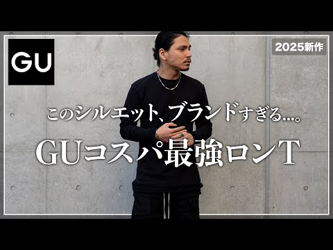 ほぼブランド！？GU新作ロンTがコスパ最強すぎる...!!【メンズおすすめ】