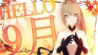 【 雑談 / FREETALK 】HELLO, 9月